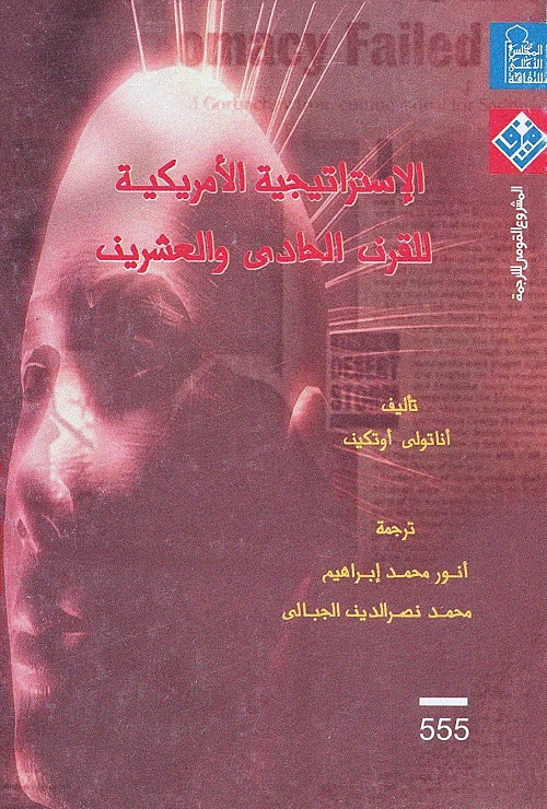 الإستراتيجية الأمريكية للقرن الحادي والعشرين